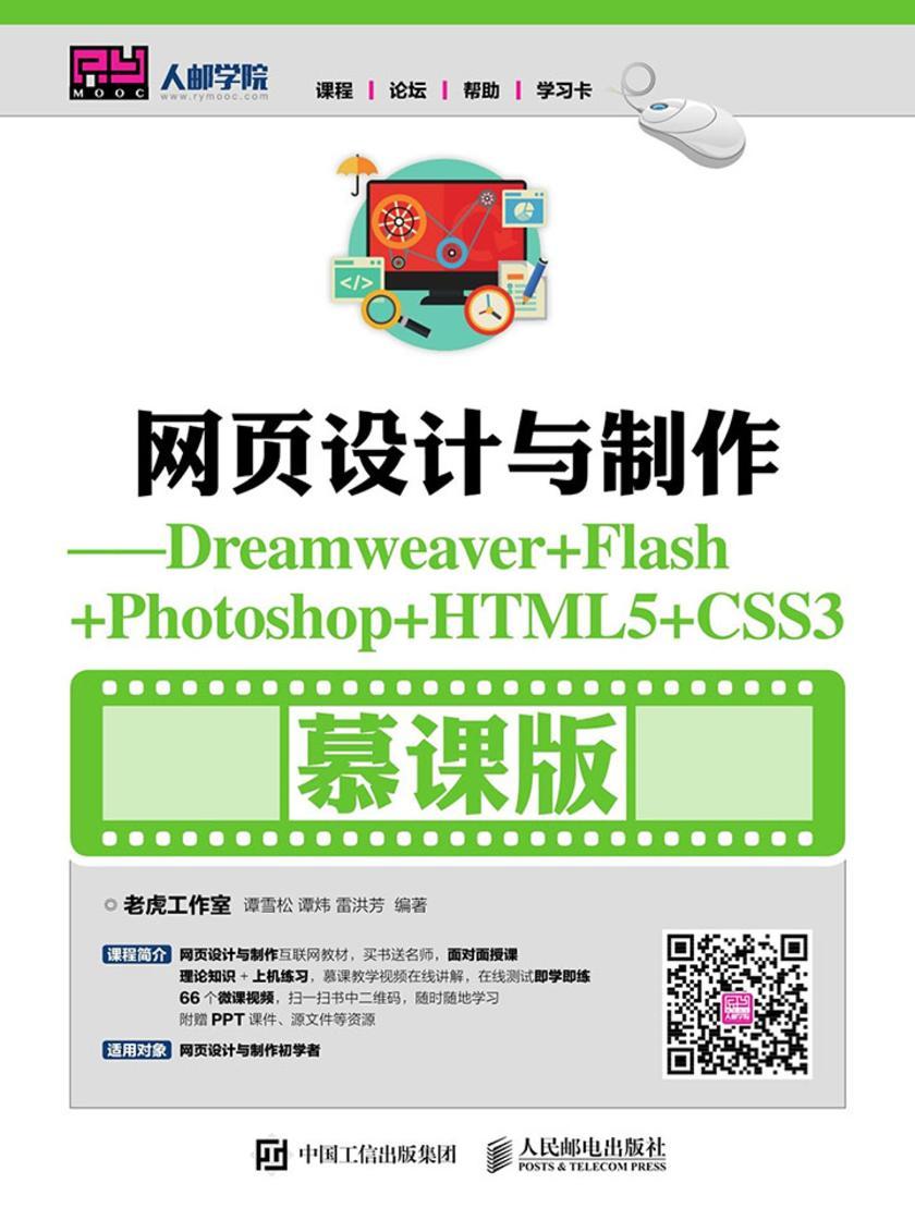 网页设计与制作——Dreamweaver+Flash+Photoshop+HTML5+CSS3(慕课版)