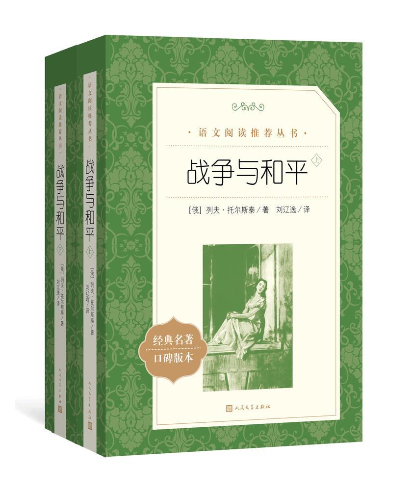 战争与和平:全2册