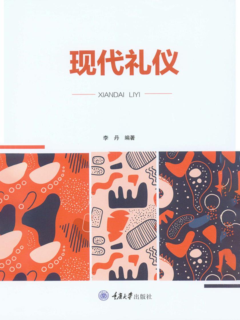 现代礼仪