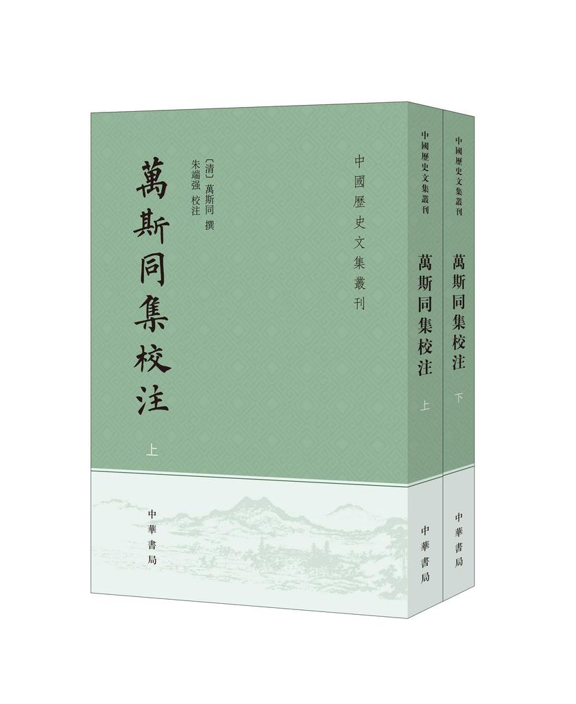 万斯同集校注(全二册)--中国历史文集丛刊【试读本】