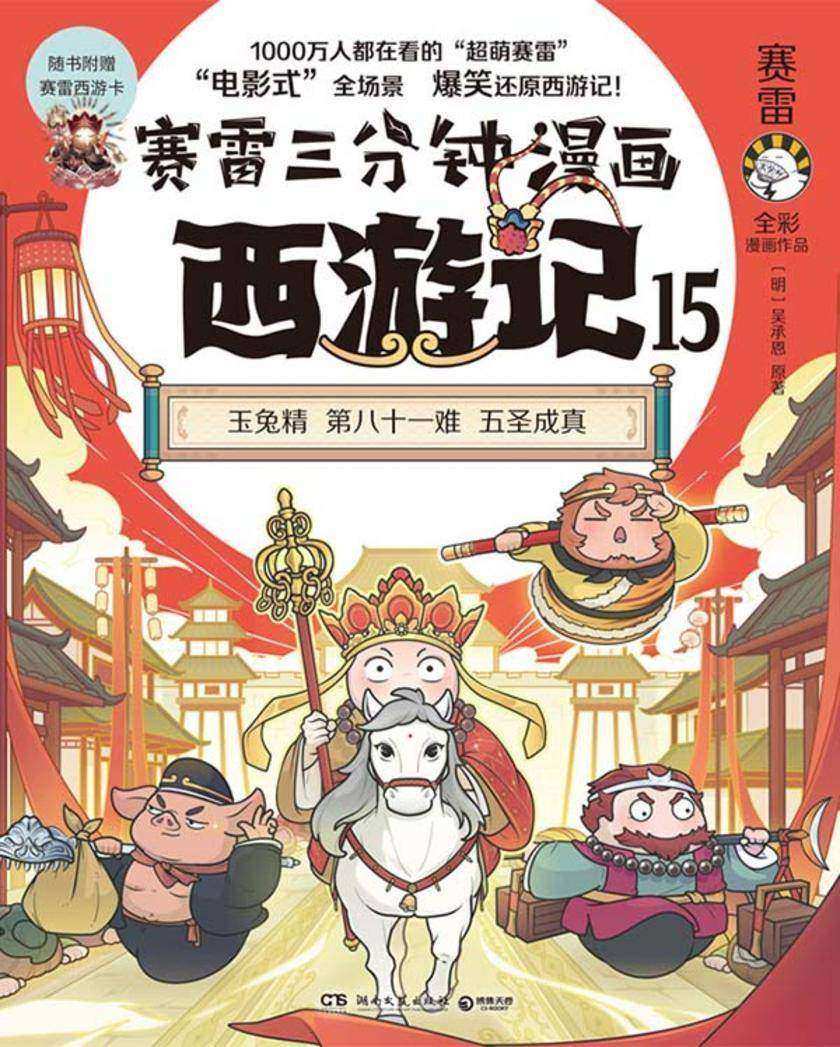 赛雷三分钟漫画西游记.15