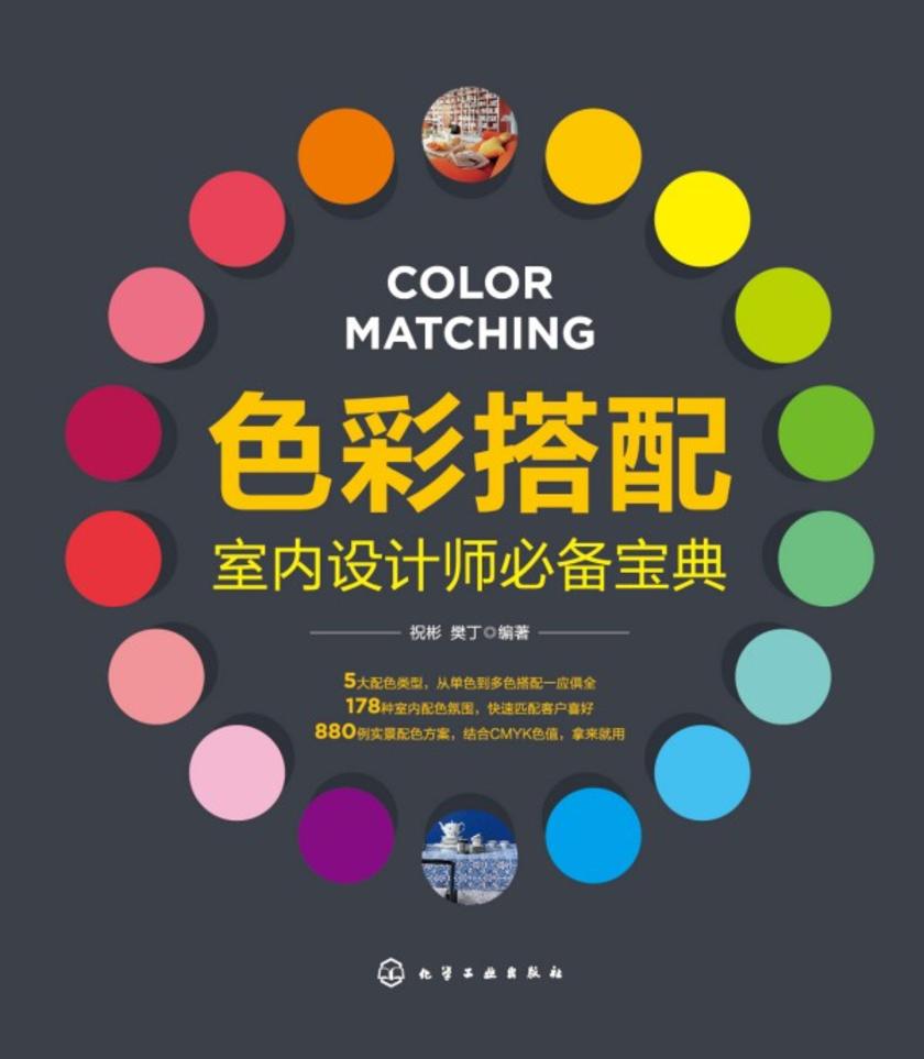 色彩搭配室内设计师必备宝典