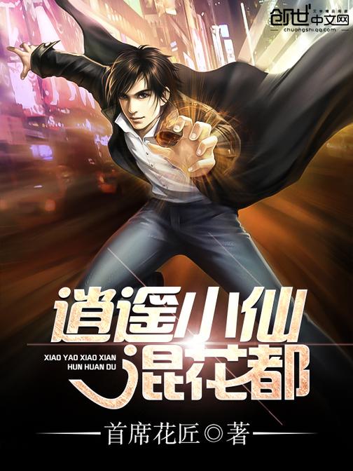 逍遥小仙混花都