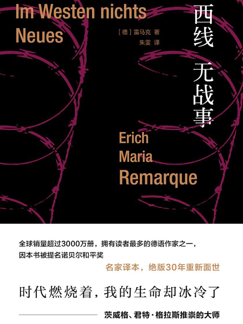 雷马克作品系列:西线无战事