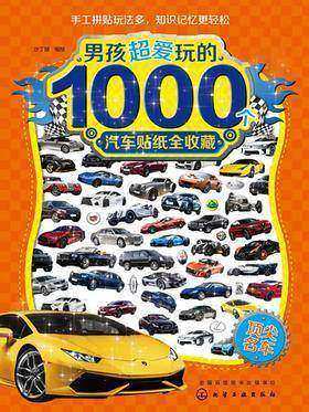 男孩超爱玩的1000个汽车贴纸全收藏-顶尖名车