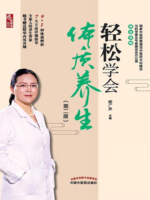 轻松学会体质养生(第2版)