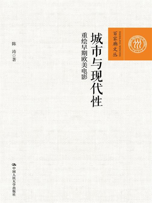 城市与现代性：重绘早期欧美电影(百家廊文丛)