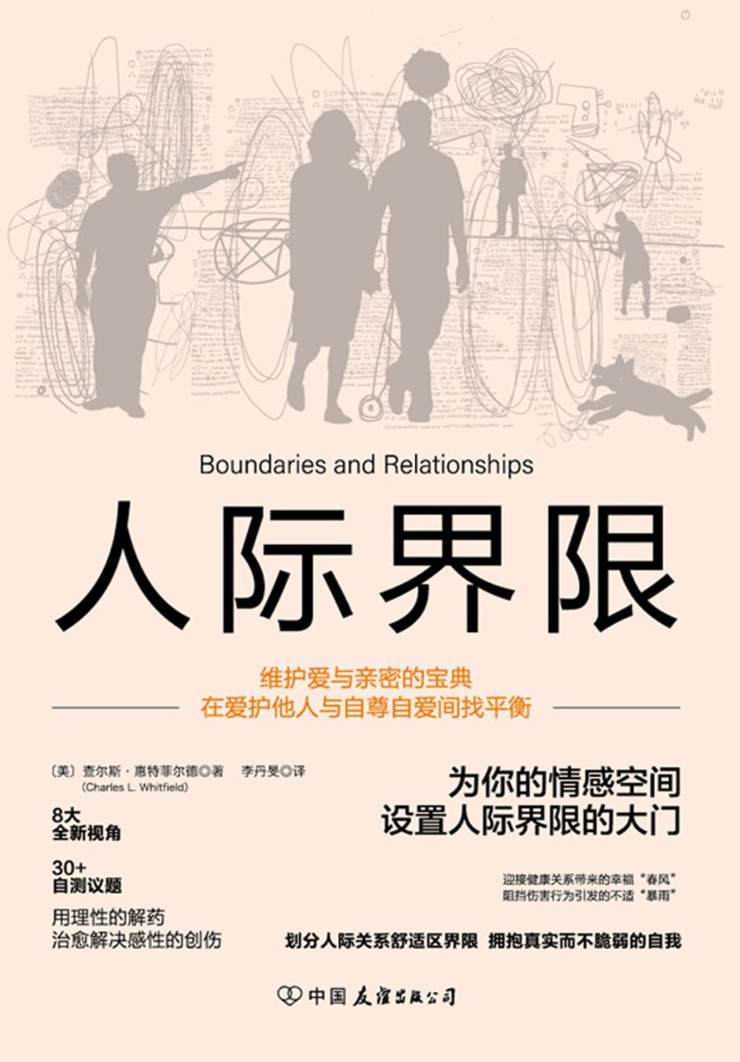 人际界限:在爱护他人与自尊自爱间找平衡