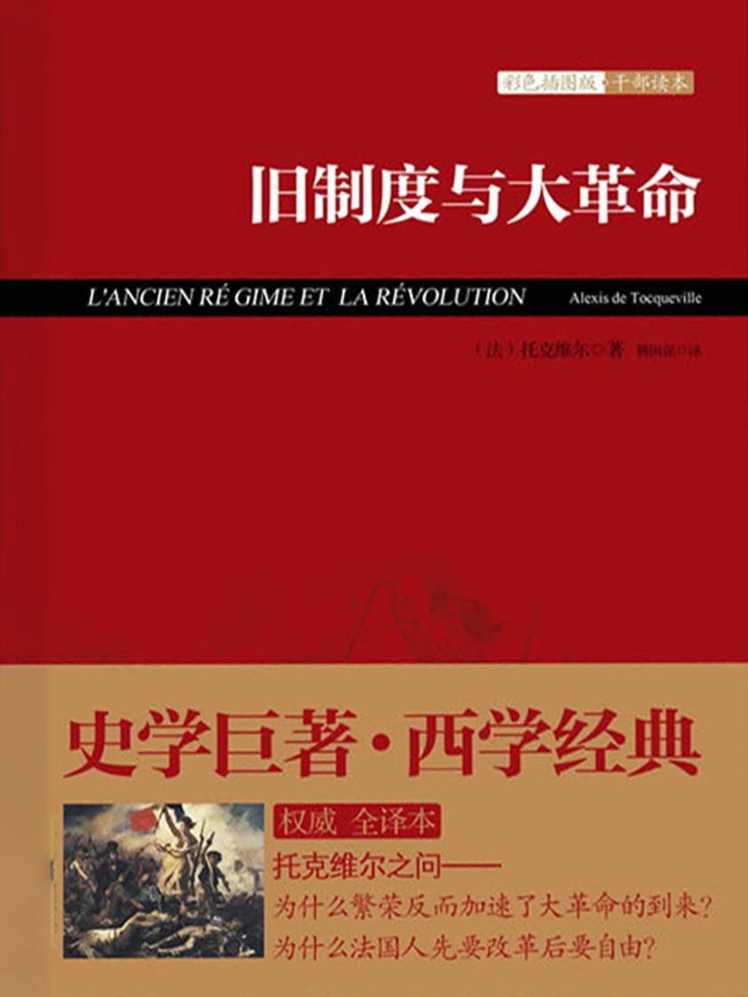 旧制度与大革命