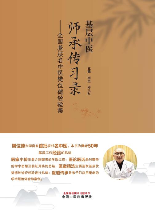 基层中医师承传习录:全国基层名中医樊位德经验集