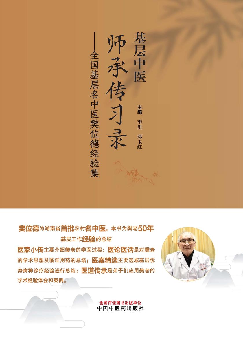 基层中医师承传习录:全国基层名中医樊位德经验集