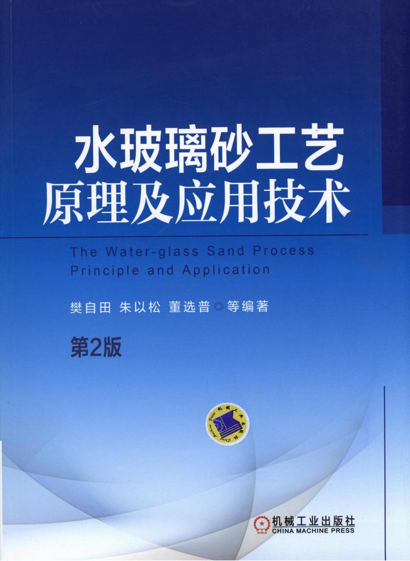 水玻璃砂工艺原理及应用技术(第2版)