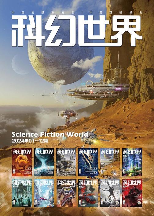 《科幻世界》2024年全年合集(套装共12册)