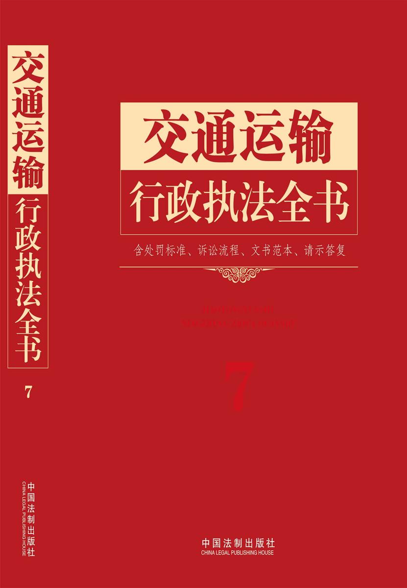 交通运输行政执法全书(含处罚标准、诉讼流程、文书范本、请示答复)