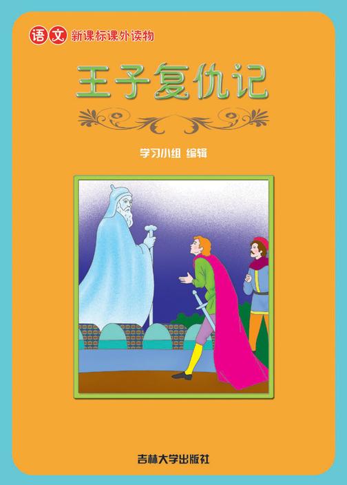 语文课外读物　王子复仇记