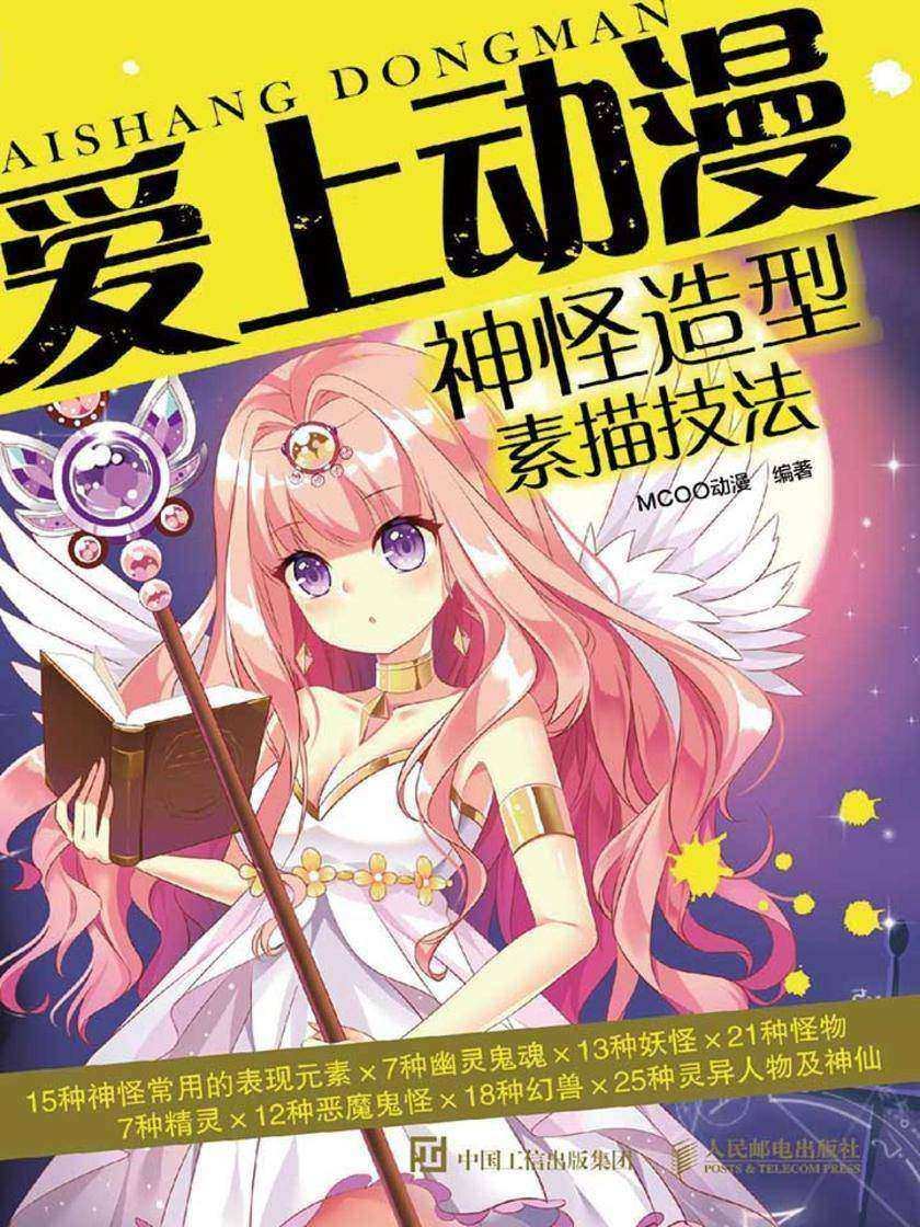 爱上动漫：神怪造型素描技法