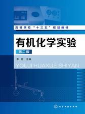有机化学实验(第二版)