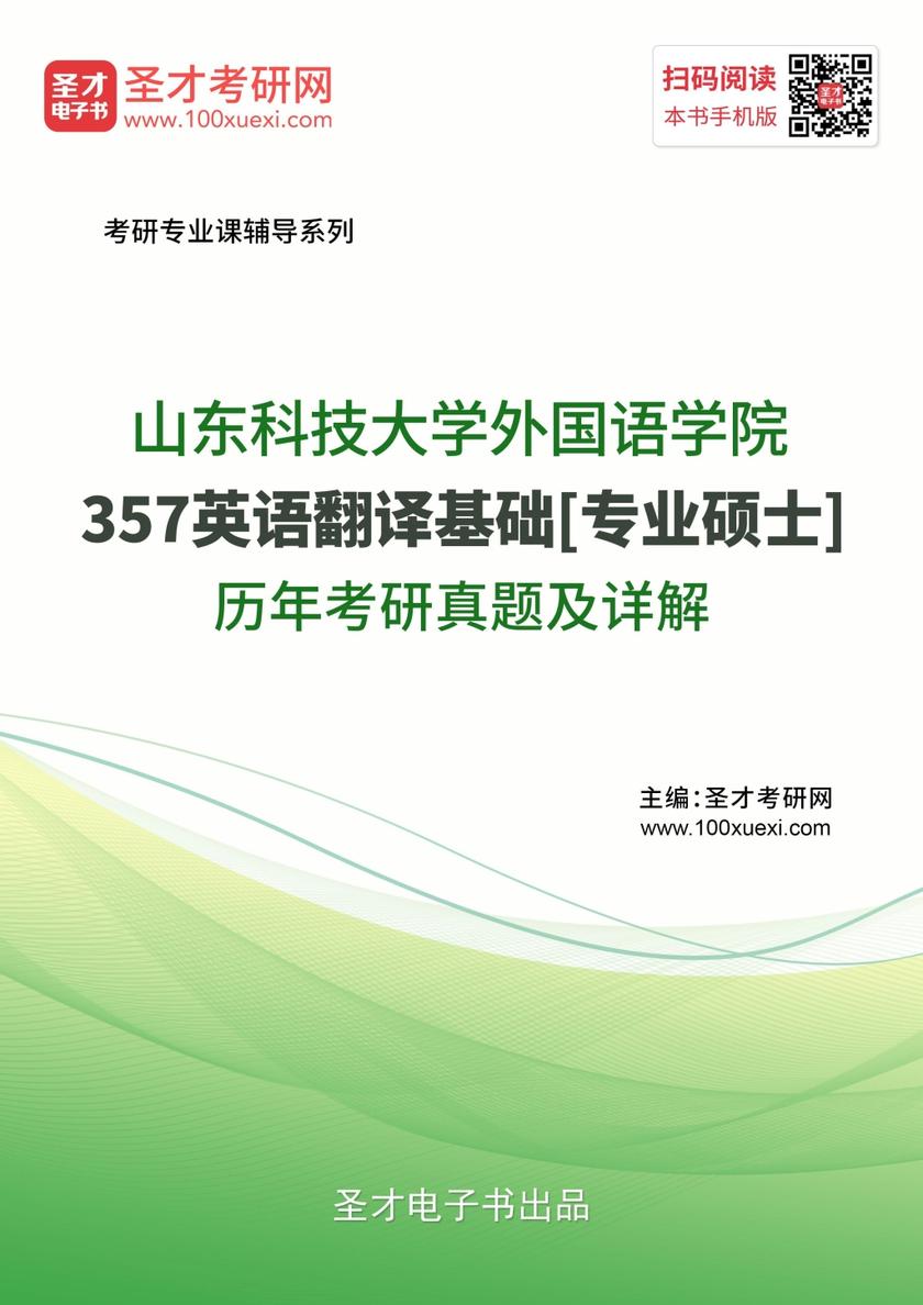 山东科技大学外国语学院357英语翻译基础[专业硕士]历年考研真题及详解