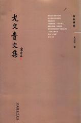 尤文贵文集