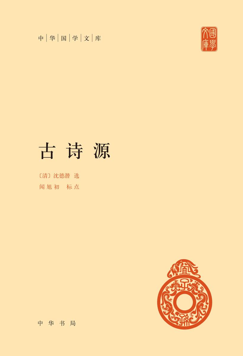 古诗源(中华国学文库)精  中华书局出品