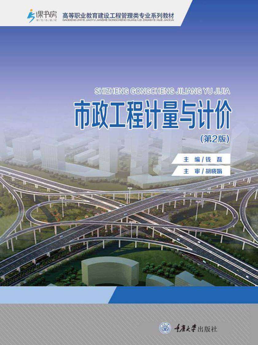 市政工程计量与计价(第2版)