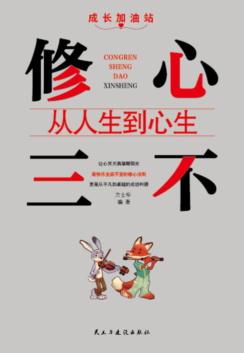 修心三不?从人生到心生