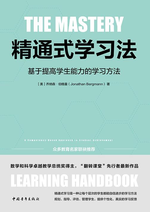 精通式学习法:基于提高学生能力的学习方法