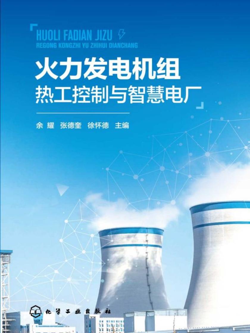 火力发电机组热工控制与智慧电厂