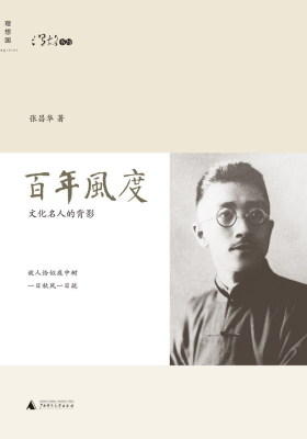 百年风度:文化名人的背影