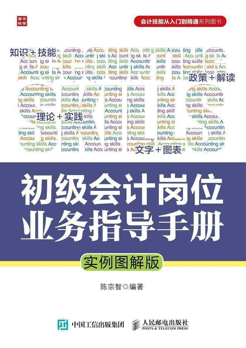 初级会计岗位业务指导手册(实例图解版)