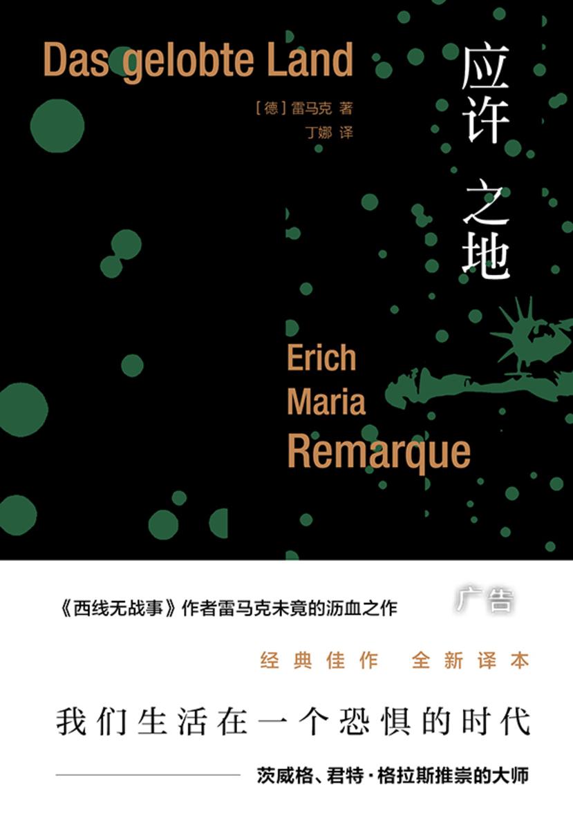 雷马克作品系列:应许之地