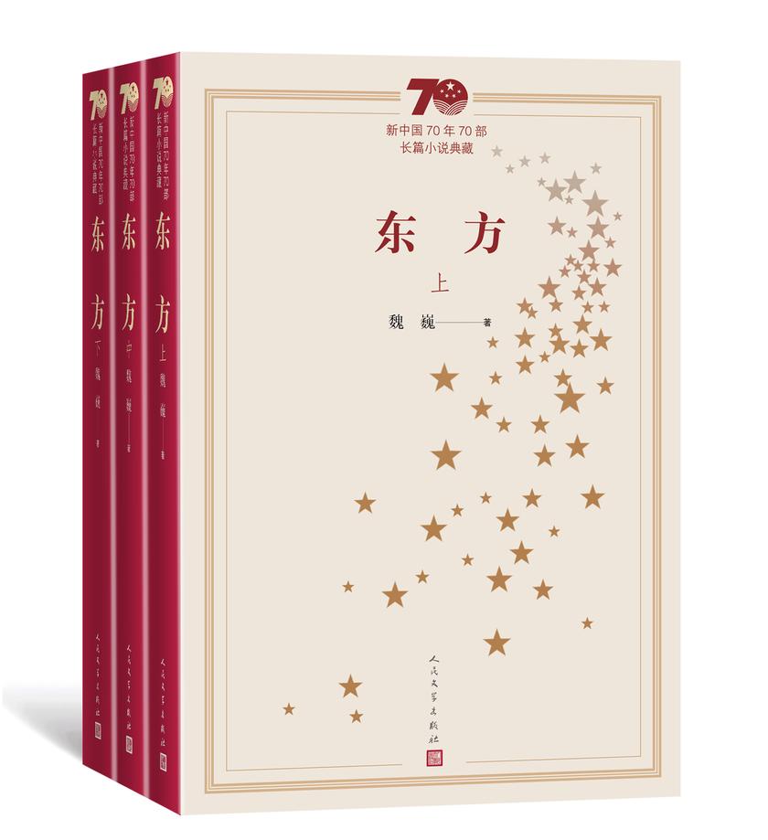 东方：全3册