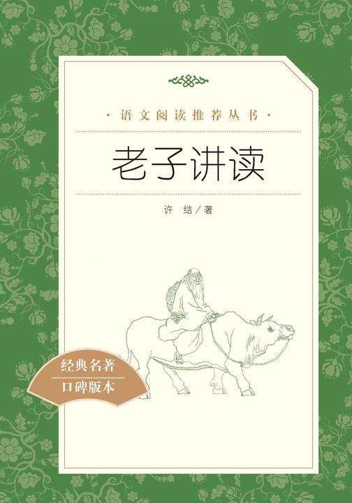 老子讲读