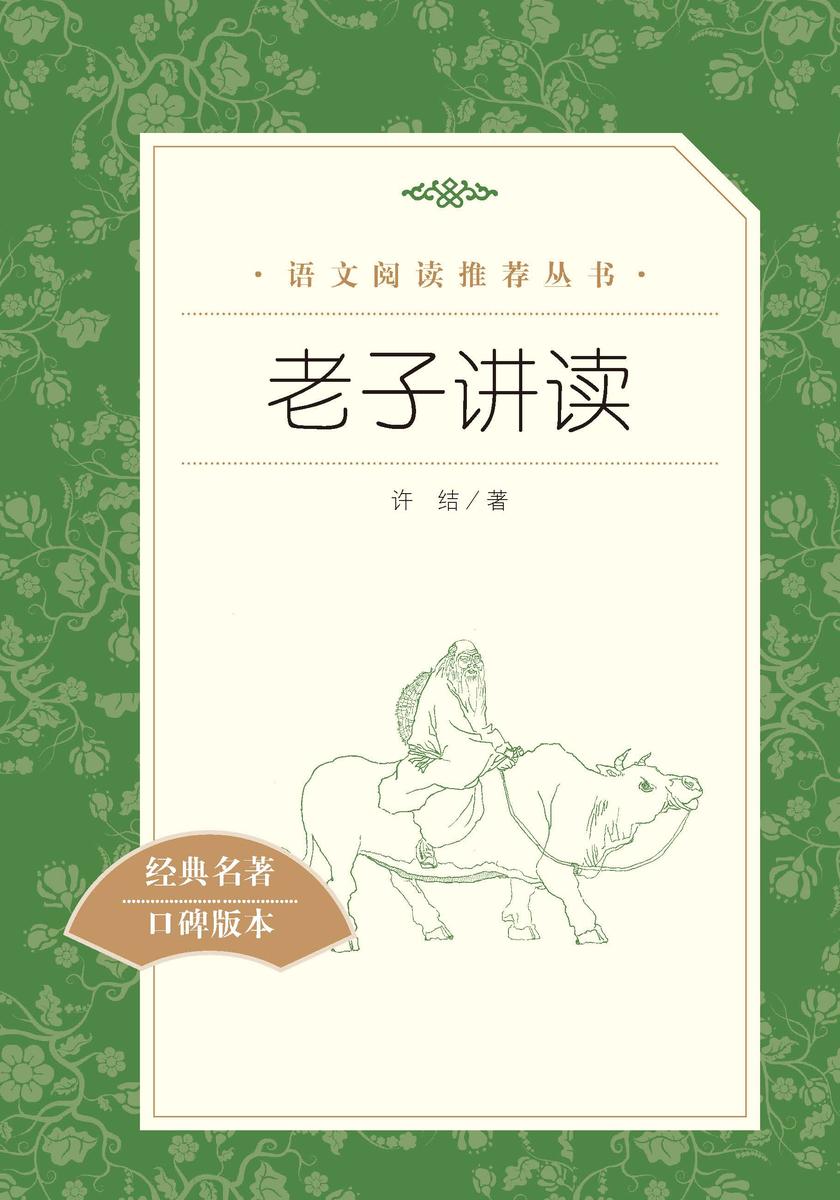 老子讲读