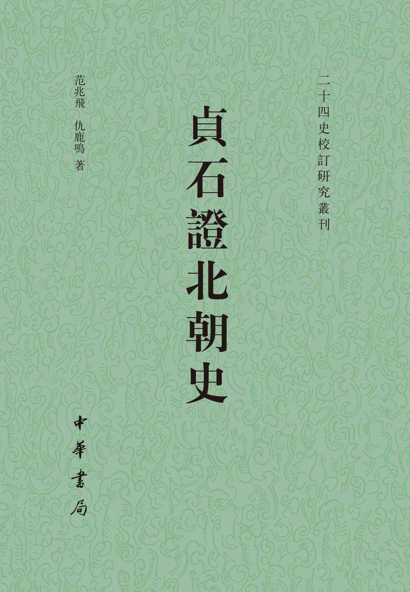 贞石证北朝史--二十四史校订研究丛刊【试读本】
