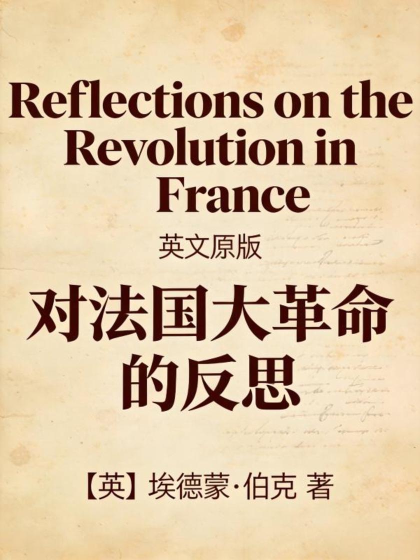 Reflections on the Revolution in France 对法国大革命的反思(英文版)