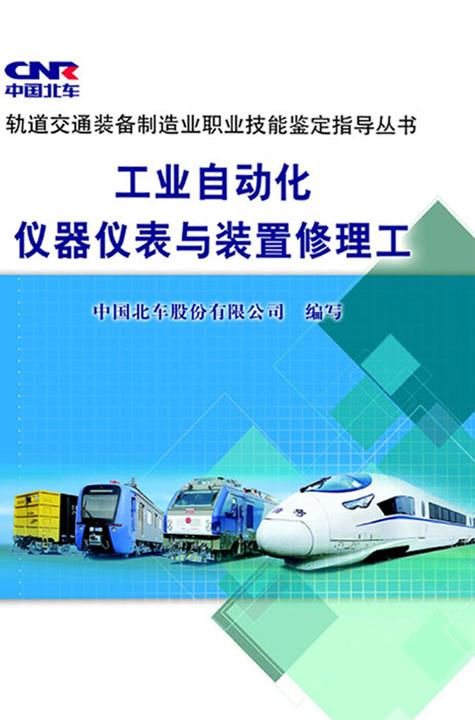 轨道交通装备制造业职业技能鉴定指导丛书：工业自动化仪器仪表与装置修理工