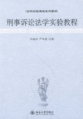 法学实验课程系列教材—刑事诉讼法学实验教程(试读本)