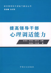 提高领导干部心理调适能力(试读本)