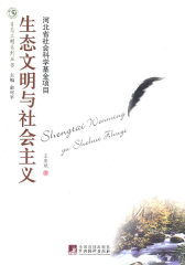 生态文明与社会主义(试读本)