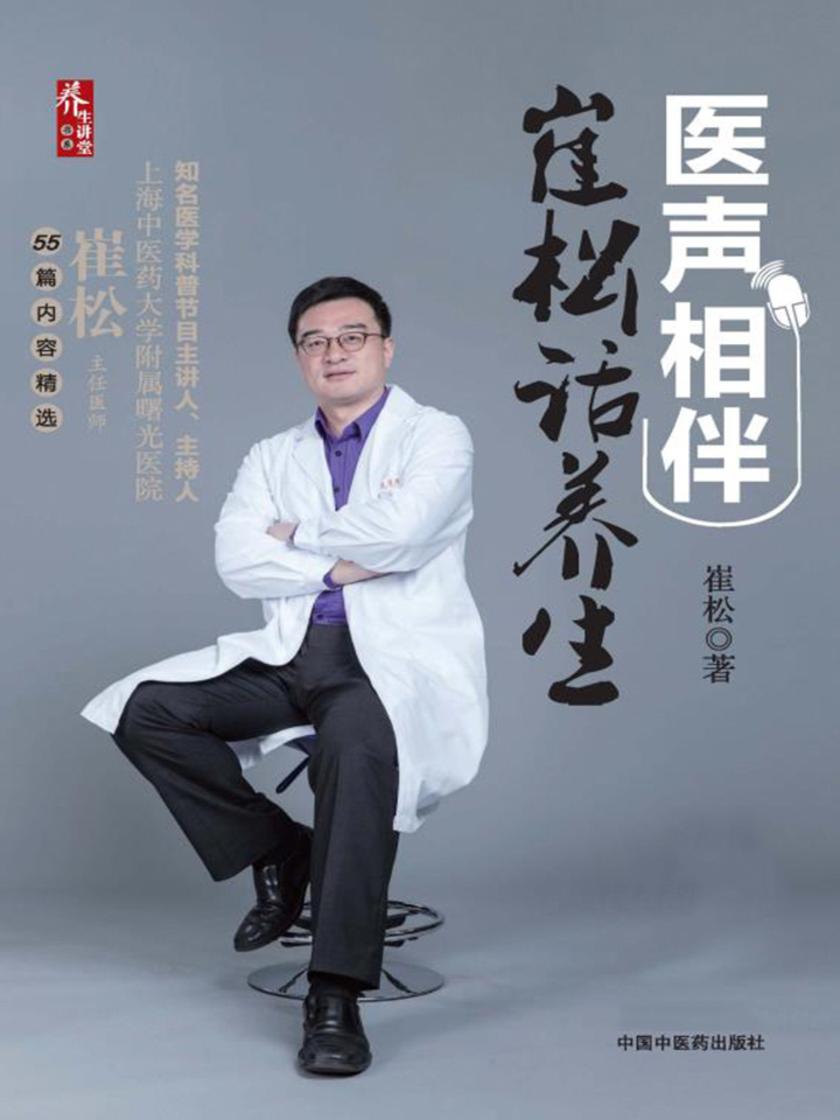 医声相伴:崔松话养生