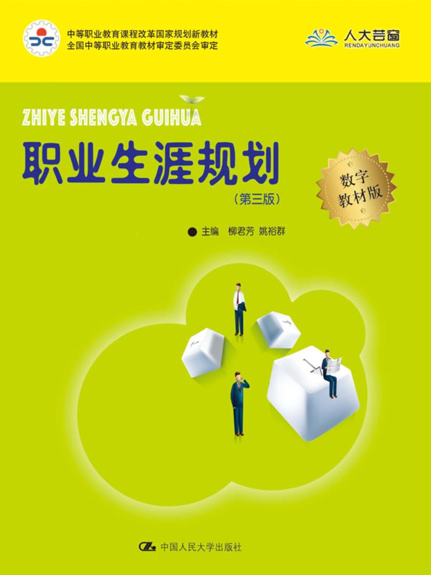 职业生涯规划(第三版)(中等职业教育课程改革国家规划新教材)