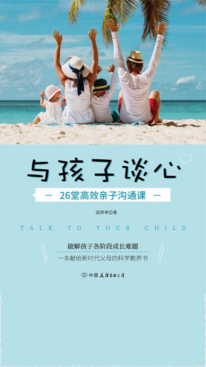 与孩子谈心：26堂高效亲子沟通课