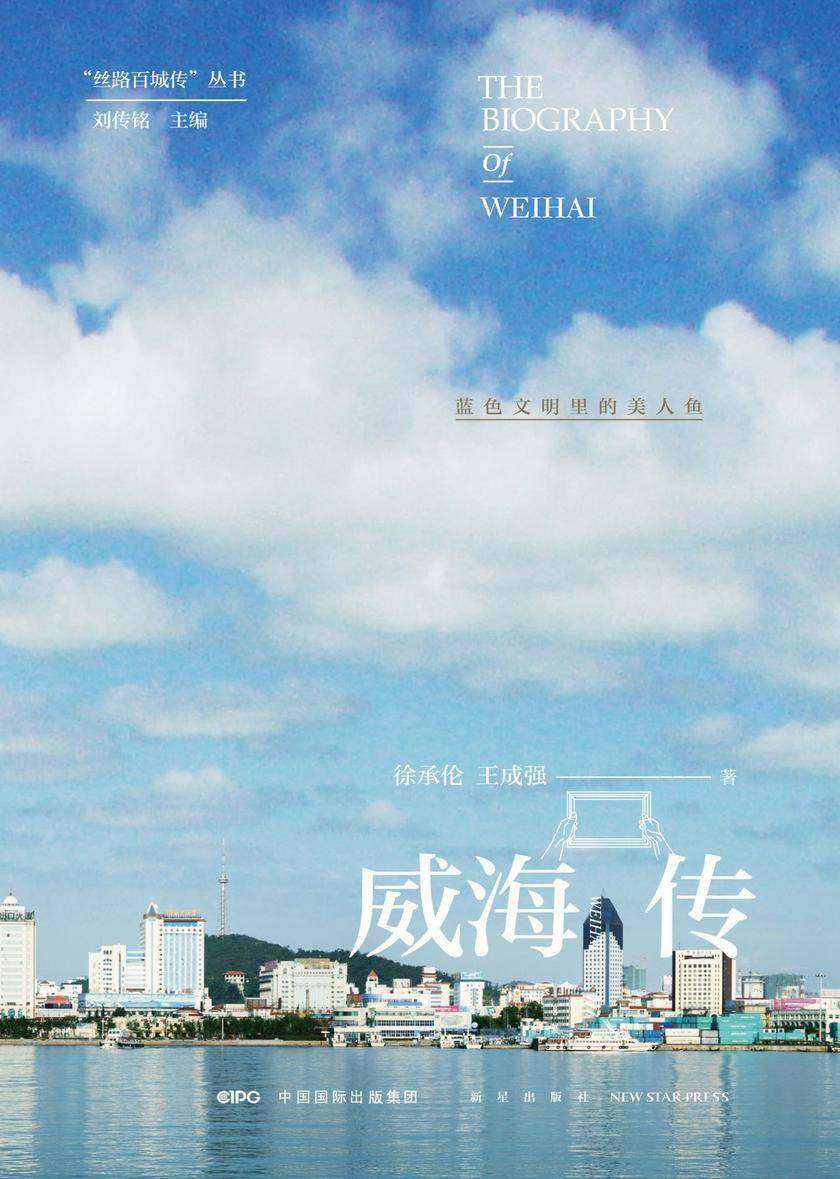 威海传:蓝色文明里的美人鱼