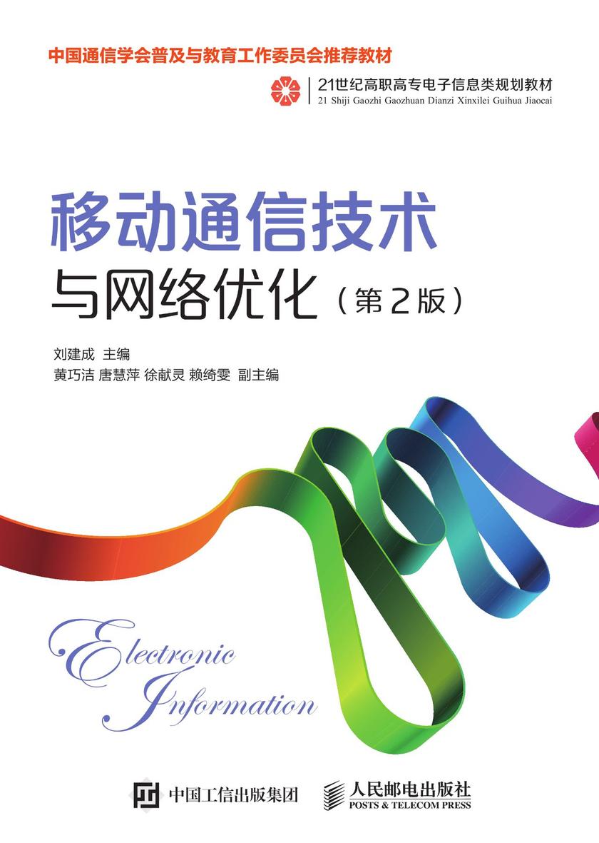 移动通信技术与网络优化(第2版)