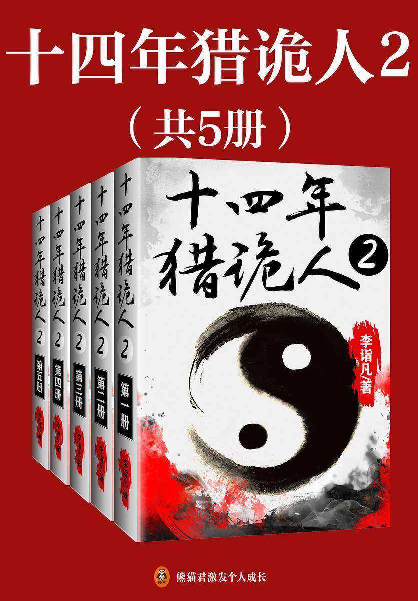 十四年猎诡人2:怪道胡宗仁(全5册)