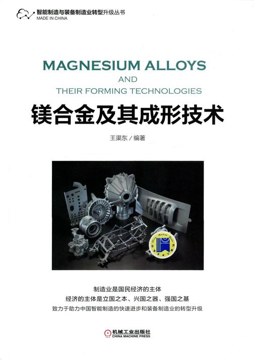 镁合金及其成形技术