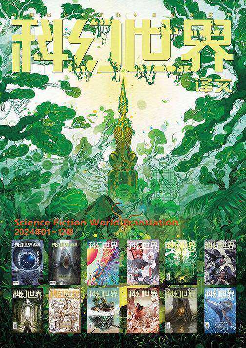 《科幻世界》(译文)2024年全年合集(套装共12册)