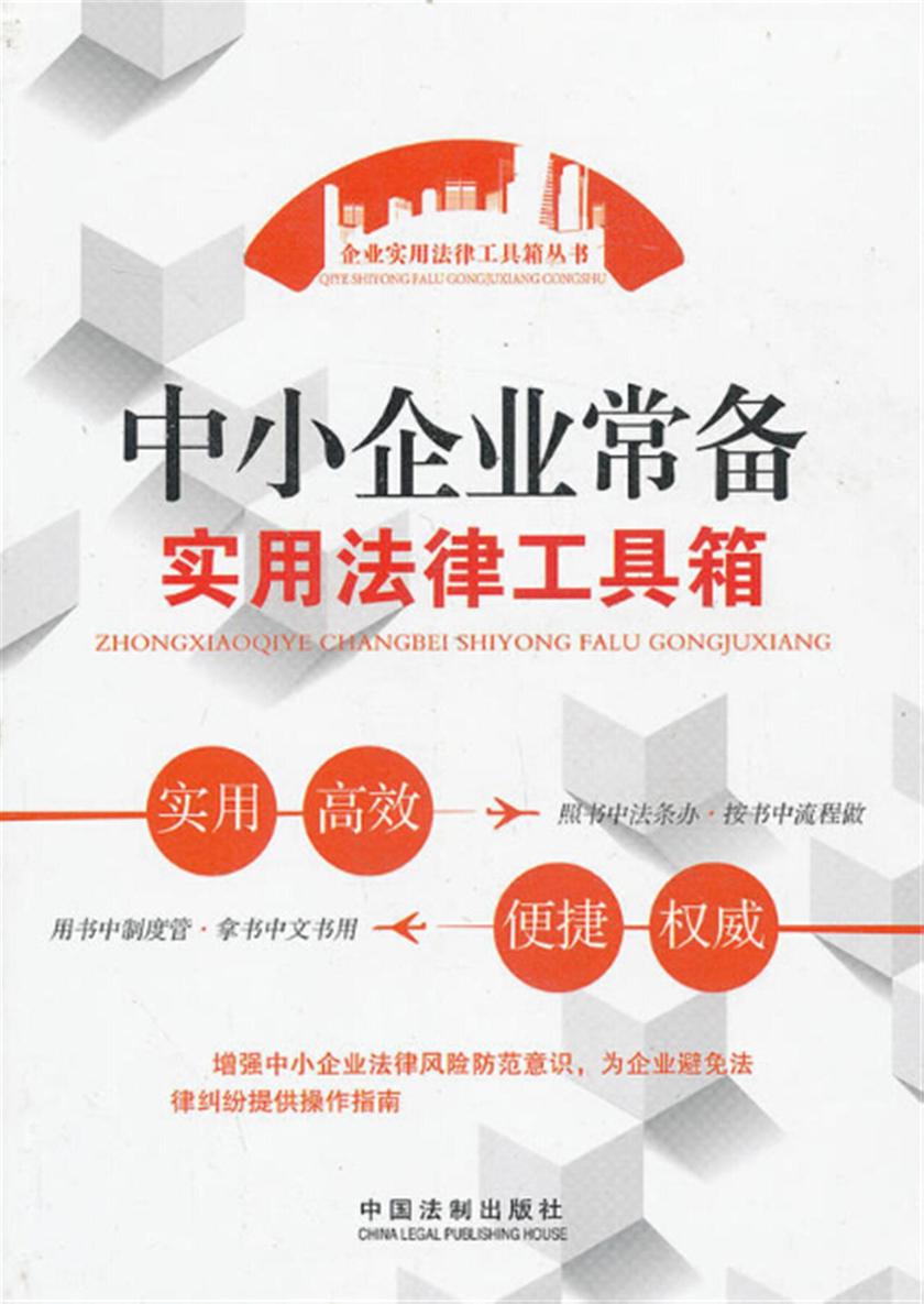中小企业常备实用法律工具箱