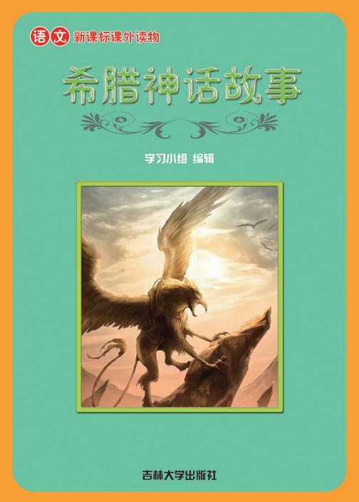 希腊神话故事